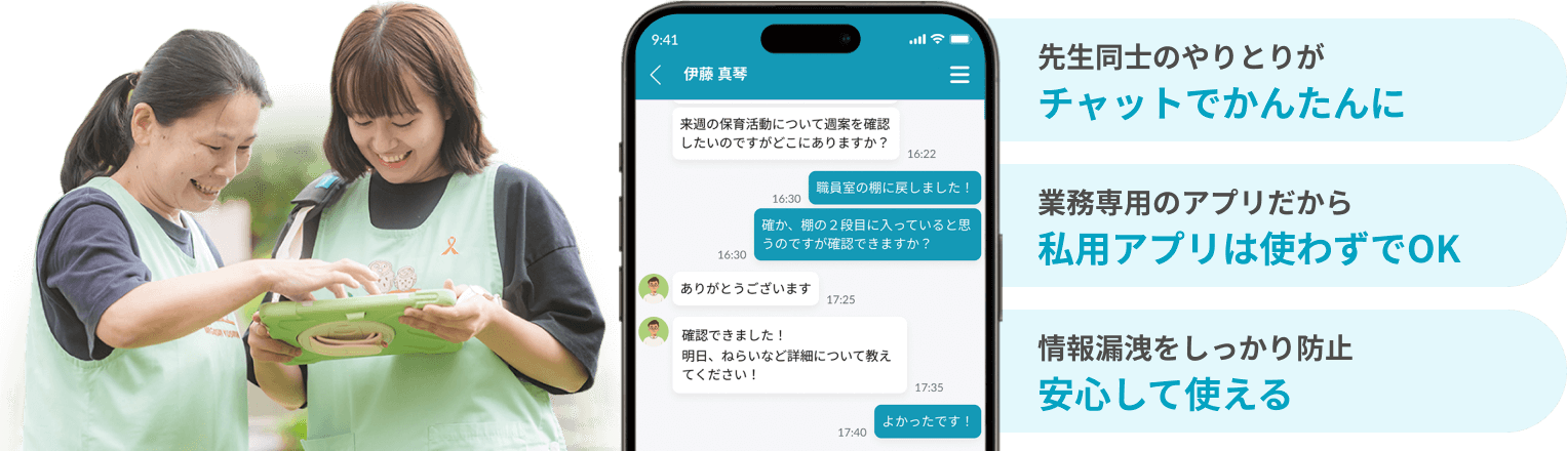 先生同士のやりとりがチャットでかんたんに 業務専用のアプリだから私用アプリは使わずでOK 情報漏洩をしっかり防止安心して使える