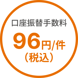 口座振替手数料 96円/件(税込)