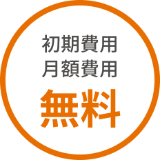 初期費用 月額費用 無料