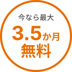 今なら最大3.5か月無料