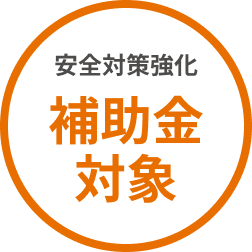 補助金対象