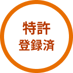 特許登録済