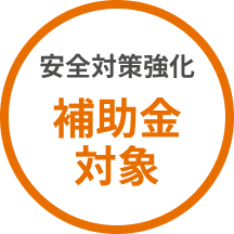 補助金対象