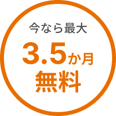 今なら最大3.5か月無料