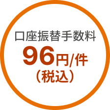 口座振替手数料 96円/件(税込)