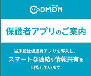 保護者アプリのご案内 当施設は保護者アプリを導入し、スマートな連絡や情報共有を目指しています