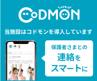 当施設はコドモンを導入しています 保護者さまとの連絡をスマートに