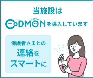 当施設はCoDMONを導入しています 保護者さまとの連絡をスマートに