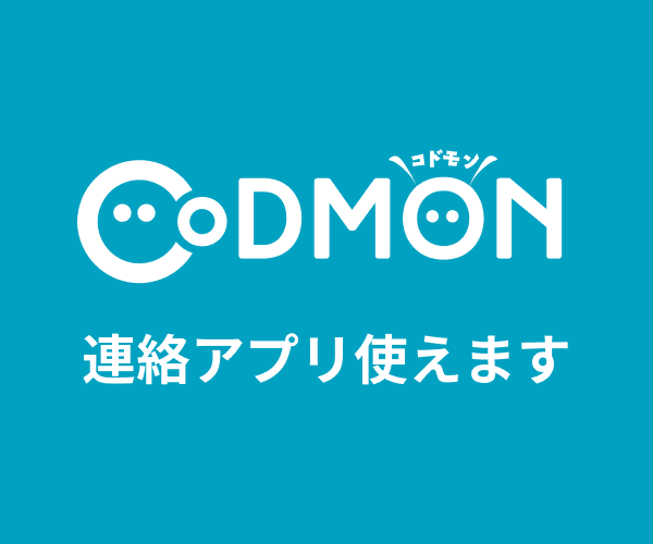 コドモン 連絡アプリ使えます