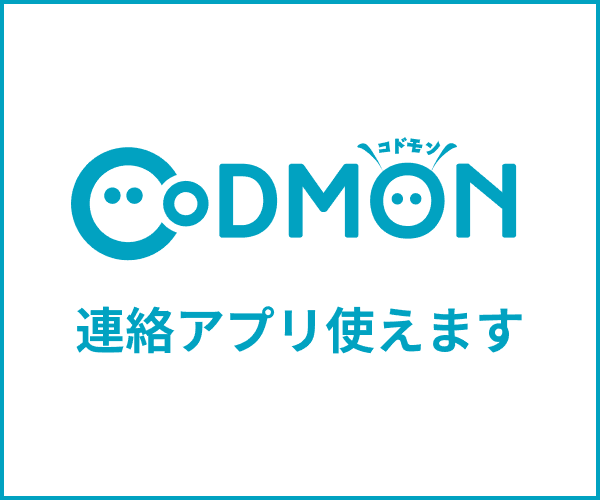 コドモン 連絡アプリ使えます