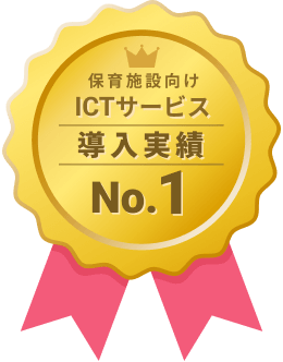 保育施設向けICTサービス導入実績No.1