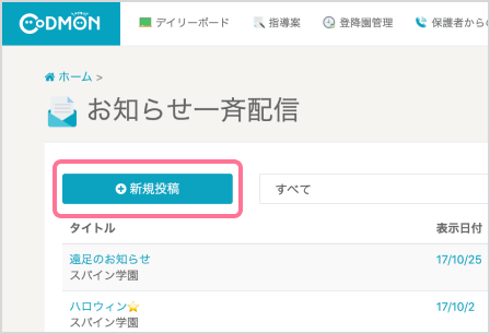 「お知らせ一斉配信」に移動