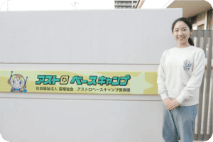 アストロ保育園
