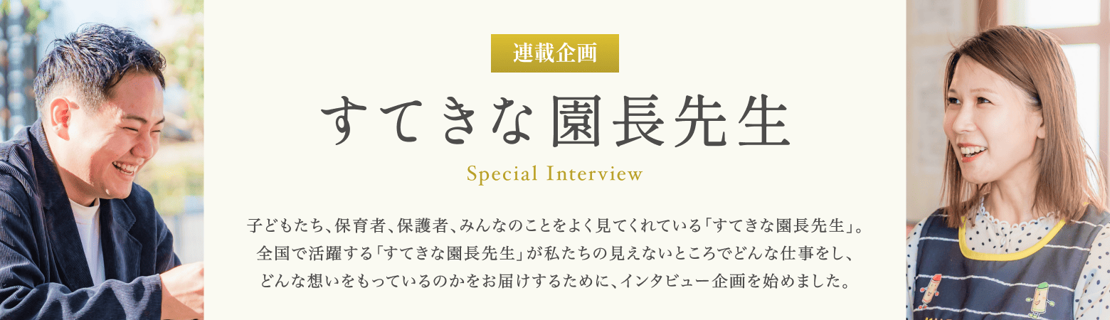 すてきな園長先生