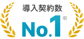 導入契約数