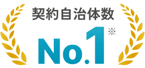 契約自治体数