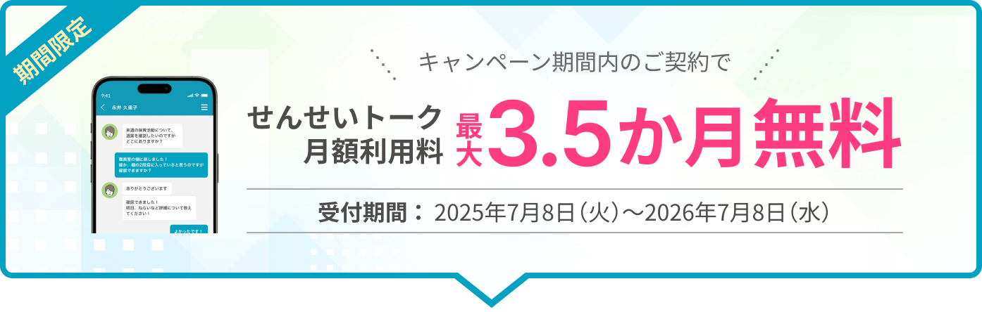 キャンペーン期間内のご契約でせんせいトーク月額利用料最大3.5か月無料 受付期間：2025年7月8日（火）～2026年7月8日（水）