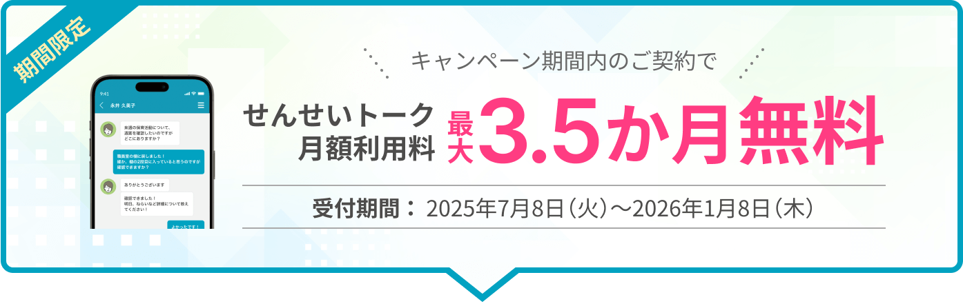 キャンペーン期間内のご契約でせんせいトーク月額利用料最大3.5か月無料 受付期間：2025年7月8日（火）～2026年1月8日（木）