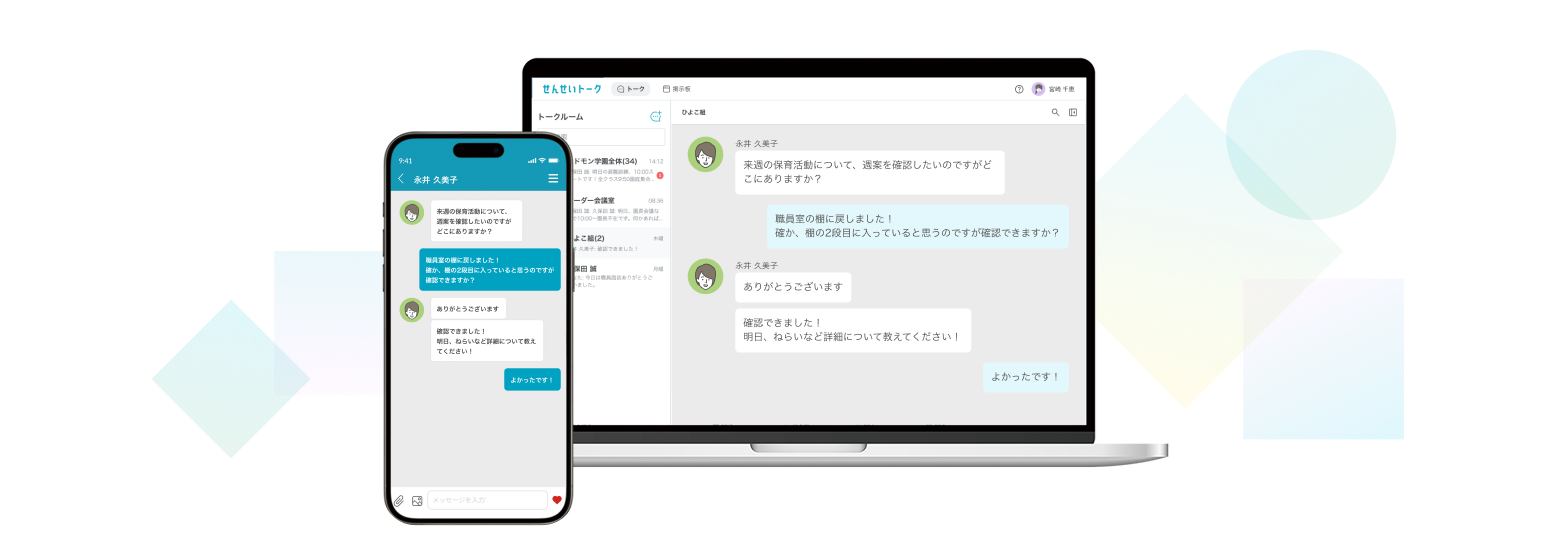 せんせいトークの画面イメージ
