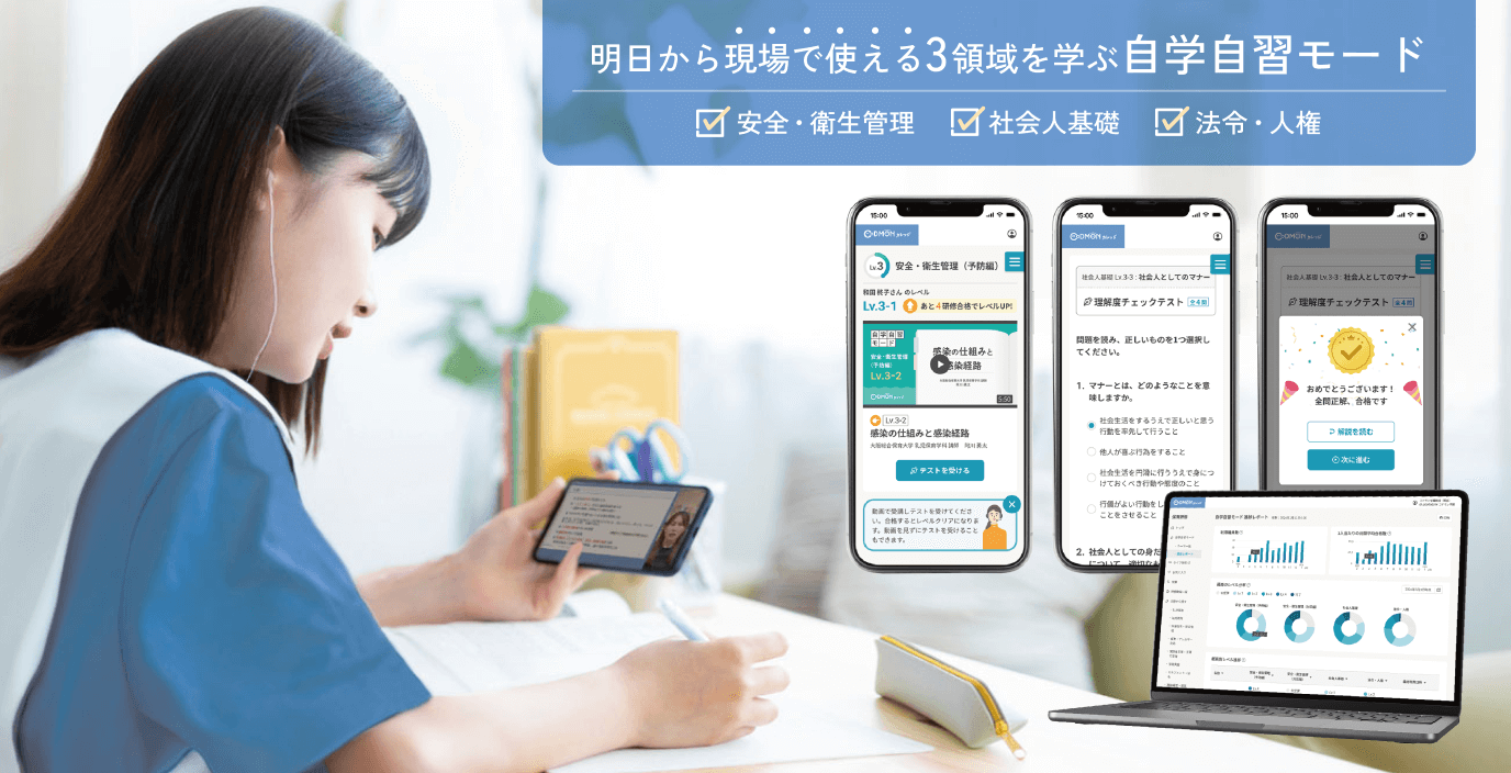 明日から現場で使える3領域を学ぶ自学自習モード 安全・衛生管理 社会人基礎 法令・人権