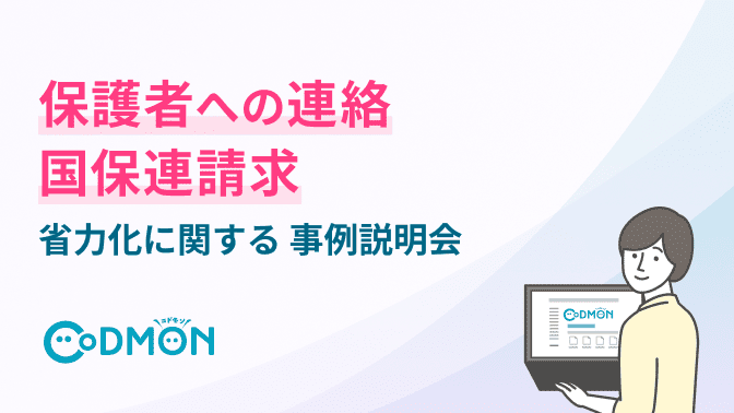 保護者への連絡 国保連請求 省力化に関する事例説明会
