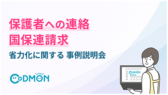 保護者への連絡 国保連請求 省力化に関する事例説明会