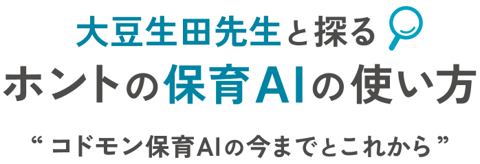 セミナー名「大豆生田先生と探るホントの保育AIの使い方 コドモン保育AIの今までとこれから」の視聴申し込みフォームへ