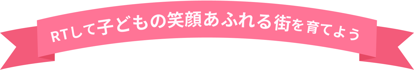 RTして子どもの笑顔あふれる街を育てよう