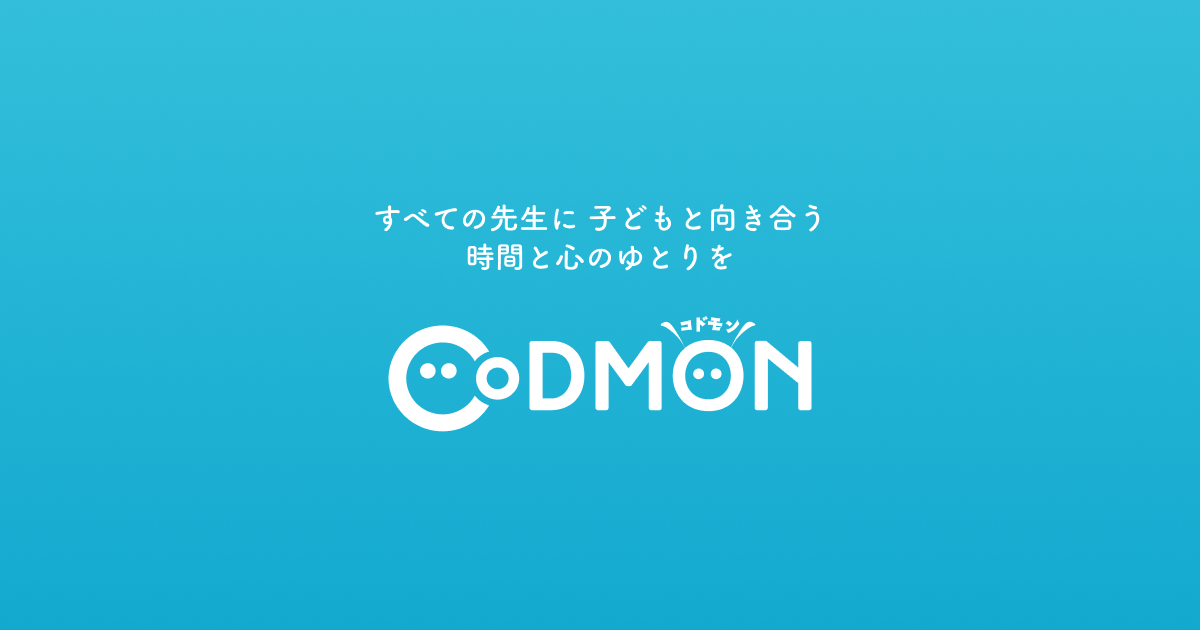 CoDMON（コドモ…