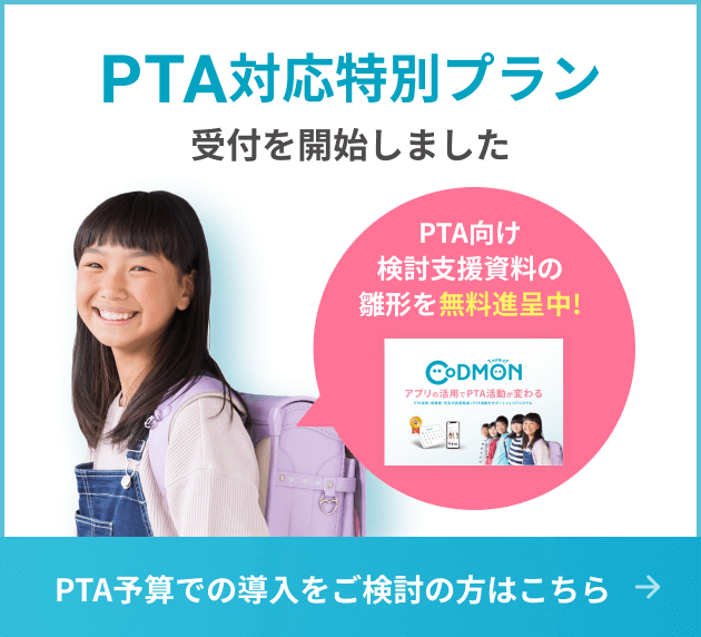 PTA対応特別プラン受付を開始しました PTA予算での導入をご検討の方はこちらPTA向け検討支援資料の雛形を無料進呈中!