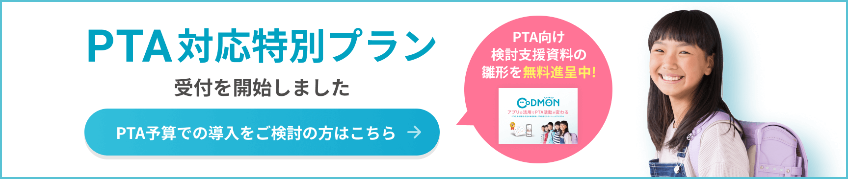 PTA対応特別プラン受付を開始しました PTA予算での導入をご検討の方はこちらPTA向け検討支援資料の雛形を無料進呈中!