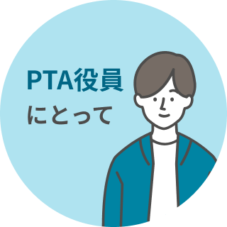 PTA役員にとって