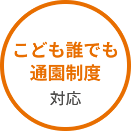 こども誰でも通園制度対応