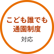 こども誰でも通園制度対応