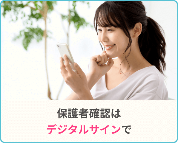 保護者確認はデジタルサインで