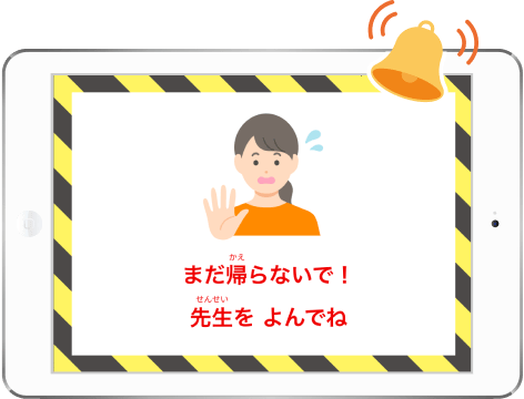 警告アラートの例。「まだ帰らないで!! 先生をよんでね」と表示されたタブレット画面と、焦った表情の女性のイラスト、鳴っているベル。